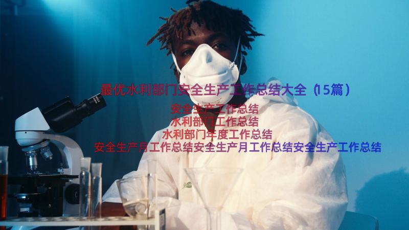 最优水利部门安全生产工作总结大全（15篇）