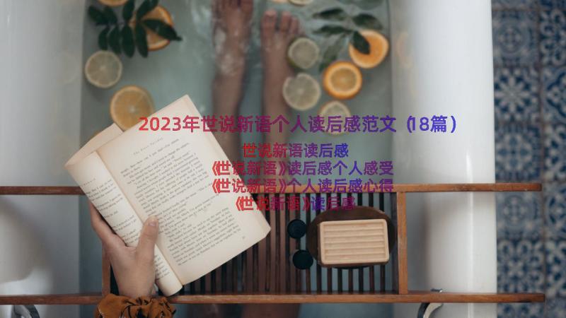 2023年世说新语个人读后感范文（18篇）