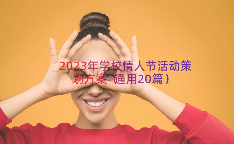 2023年学校情人节活动策划方案（通用20篇）