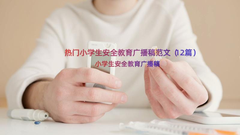 热门小学生安全教育广播稿范文（12篇）