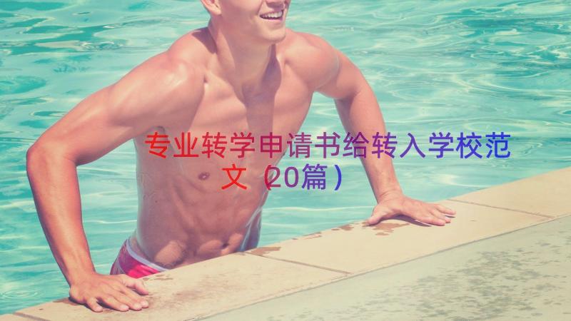 专业转学申请书给转入学校范文（20篇）