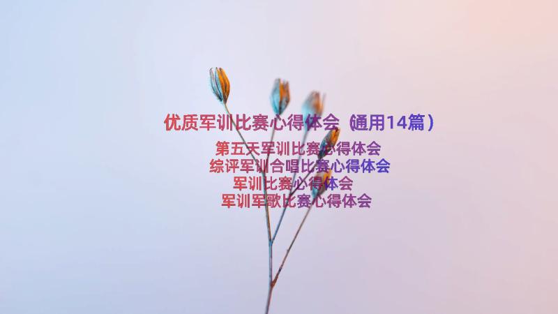 优质军训比赛心得体会（通用14篇）