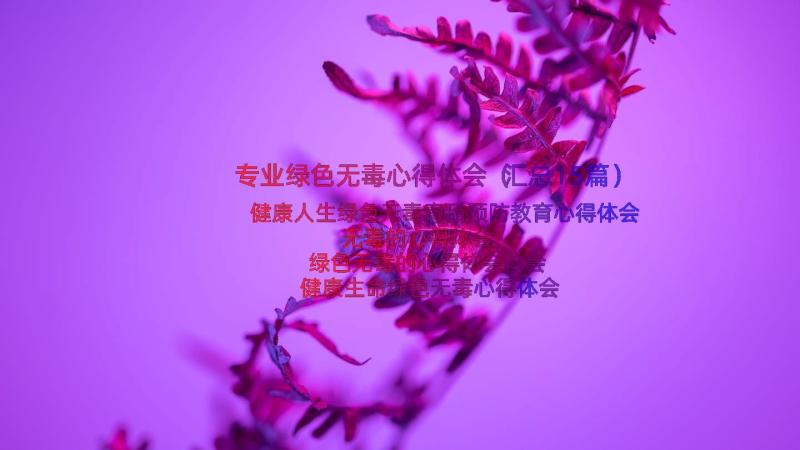 专业绿色无毒心得体会（汇总15篇）