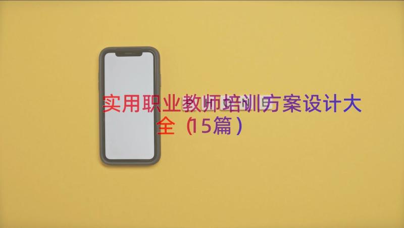 实用职业教师培训方案设计大全（15篇）