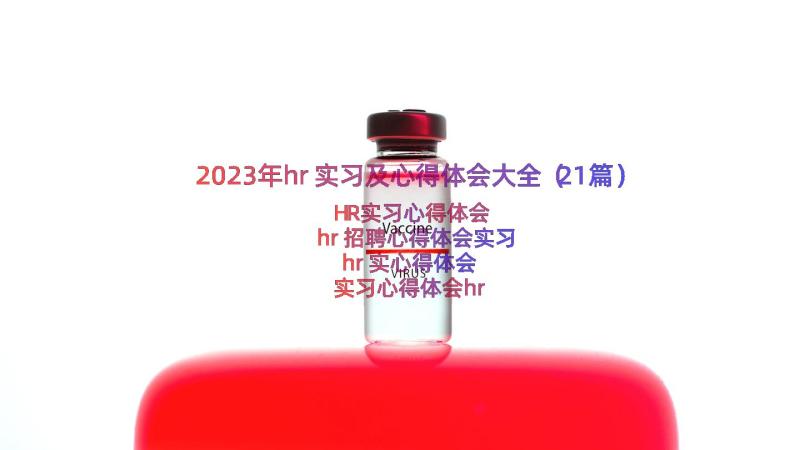 2023年hr实习及心得体会大全（21篇）