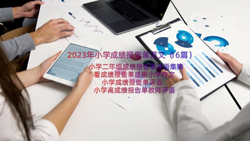 2023年小学成绩报告单范文（16篇）