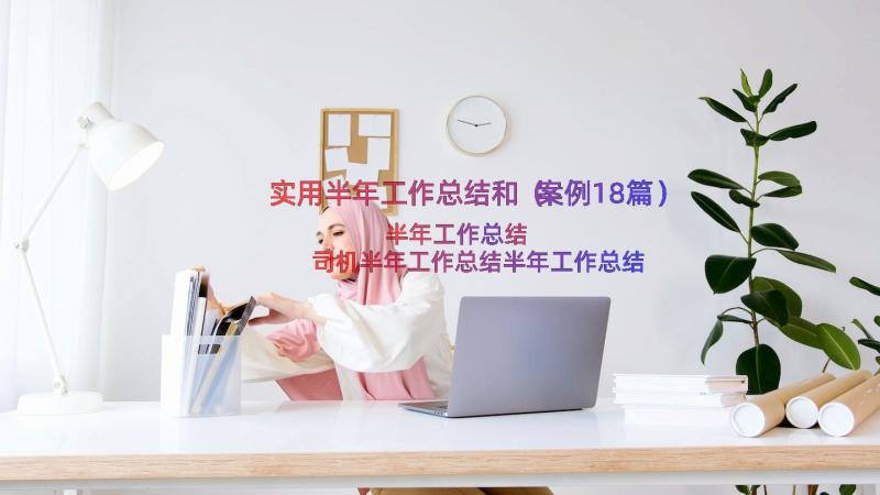 实用半年工作总结和（案例18篇）