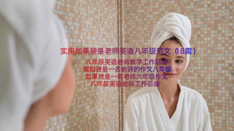 实用如果我是老师英语八年级范文（18篇）