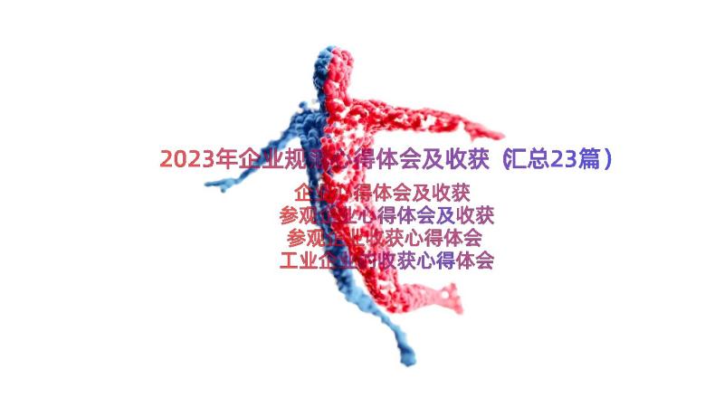 2023年企业规范心得体会及收获（汇总23篇）