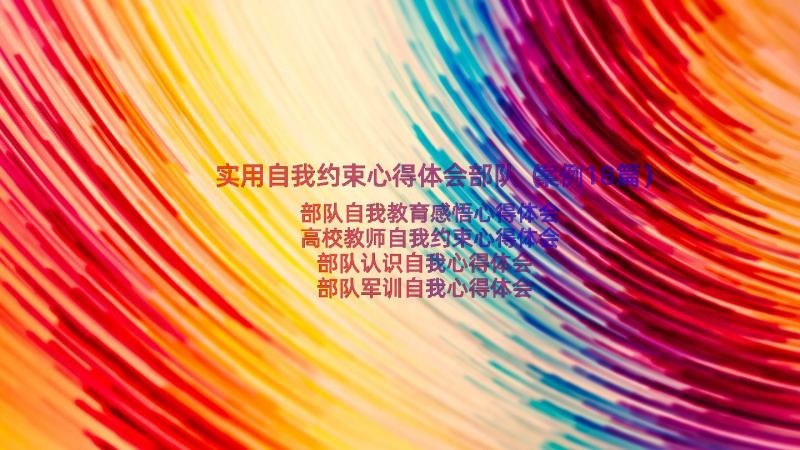 实用自我约束心得体会部队（案例18篇）