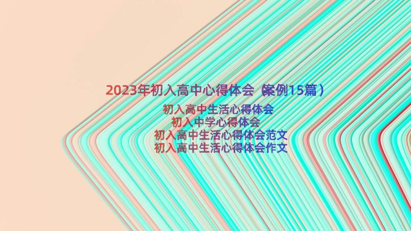 2023年初入高中心得体会（案例15篇）