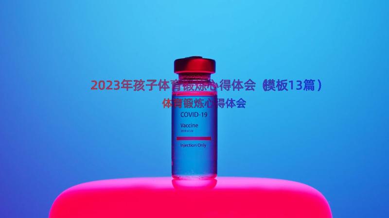 2023年孩子体育锻炼心得体会（模板13篇）