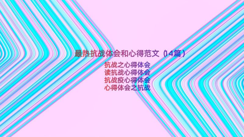 最热抗战体会和心得范文（14篇）