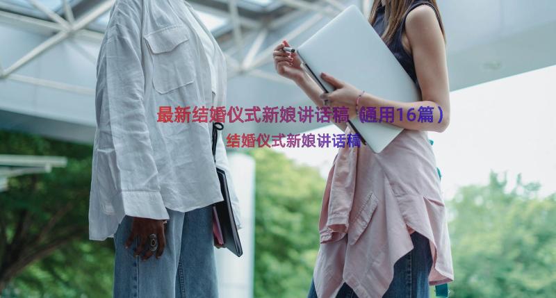 最新结婚仪式新娘讲话稿（通用16篇）