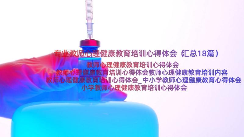 专业教师心理健康教育培训心得体会（汇总18篇）