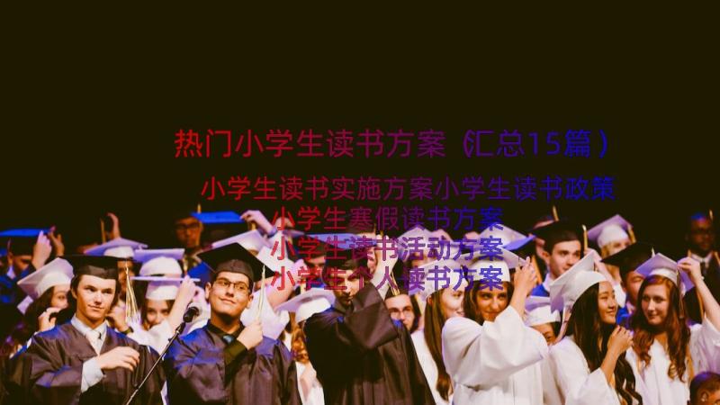 热门小学生读书方案（汇总15篇）