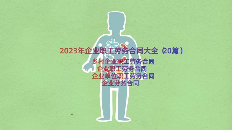 2023年企业职工劳务合同大全（20篇）