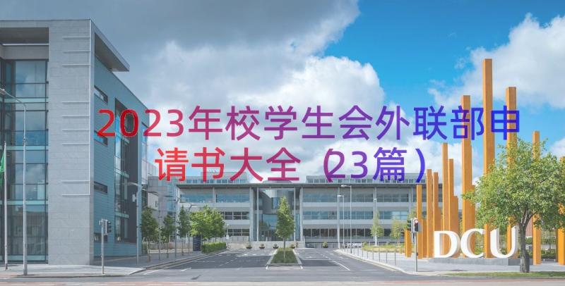 2023年校学生会外联部申请书大全（23篇）