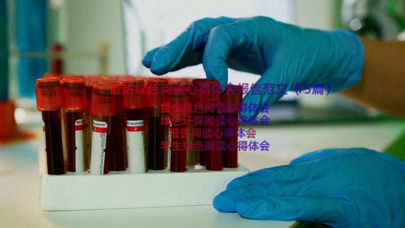 最热绿色阅读心得体会报告范文（15篇）