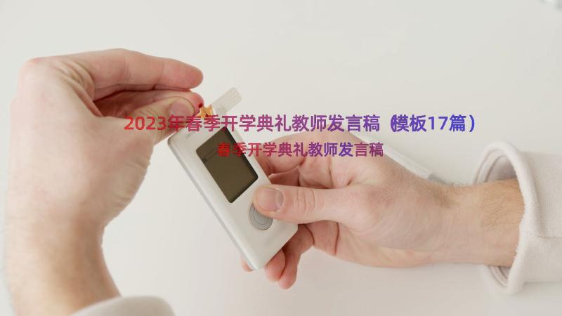 2023年春季开学典礼教师发言稿（模板17篇）