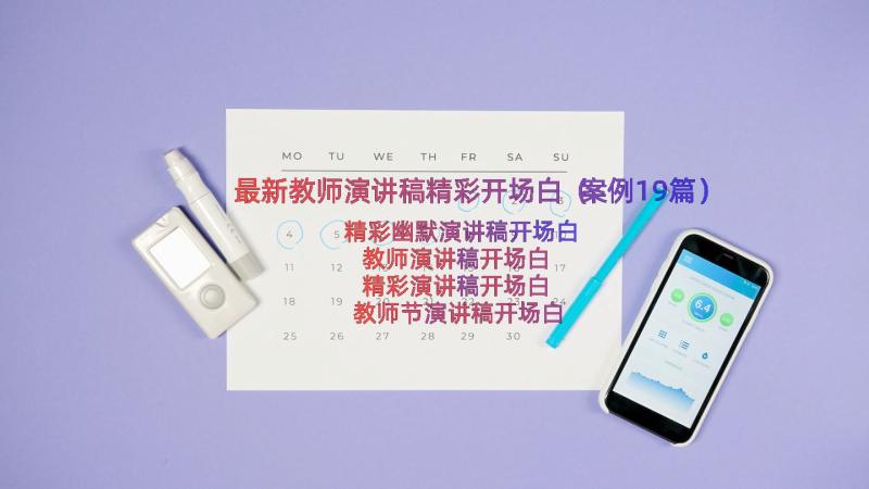 最新教师演讲稿精彩开场白（案例19篇）