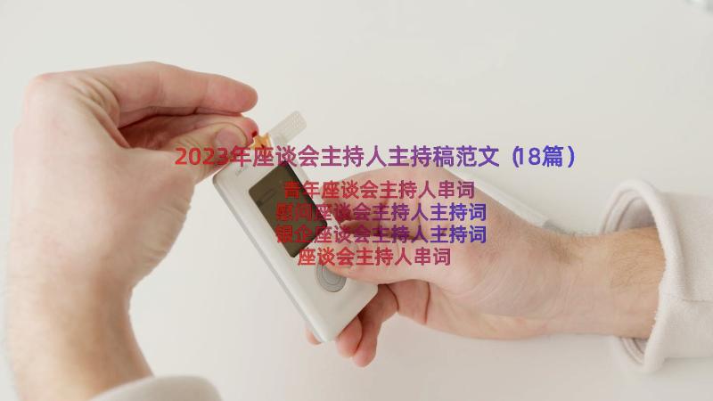 2023年座谈会主持人主持稿范文（18篇）