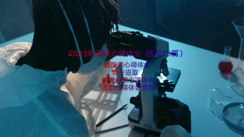 2023年进取心得体会（通用23篇）