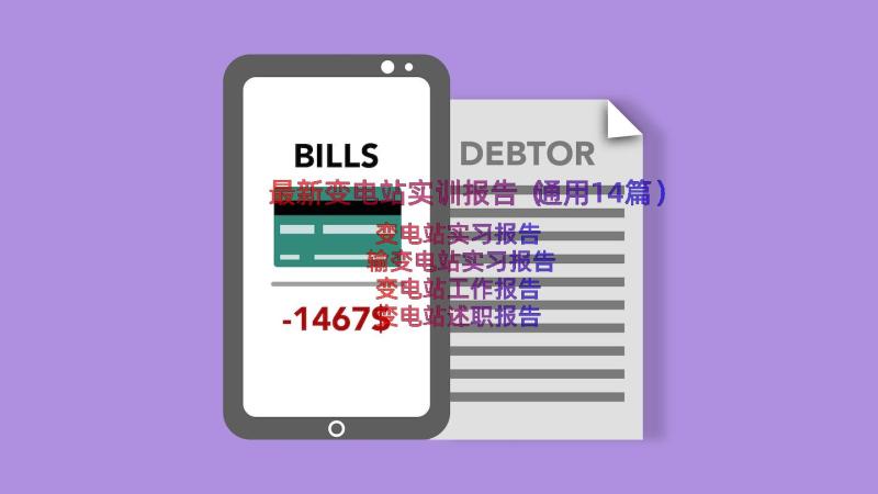 最新变电站实训报告（通用14篇）