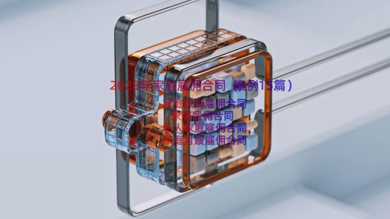 2023年家庭雇佣合同（案例15篇）