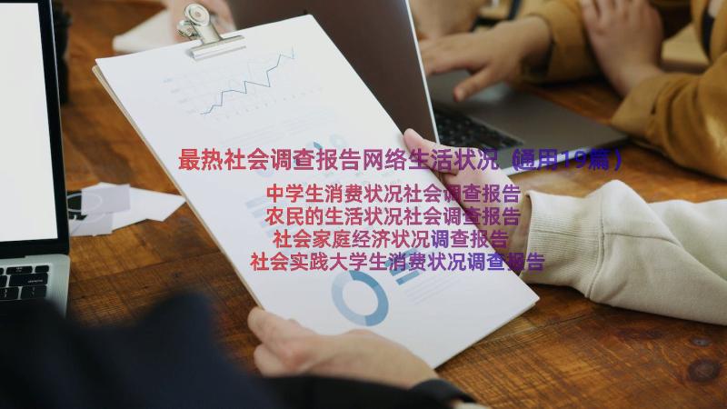 最热社会调查报告网络生活状况（通用19篇）