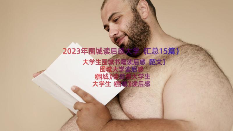 2023年围城读后感大学（汇总15篇）