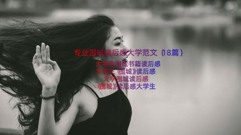 专业围城读后感大学范文（18篇）