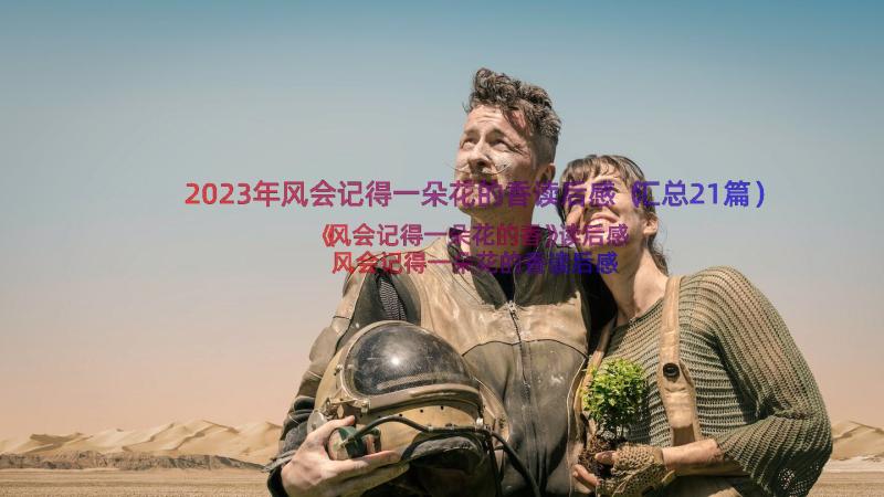 2023年风会记得一朵花的香读后感（汇总21篇）