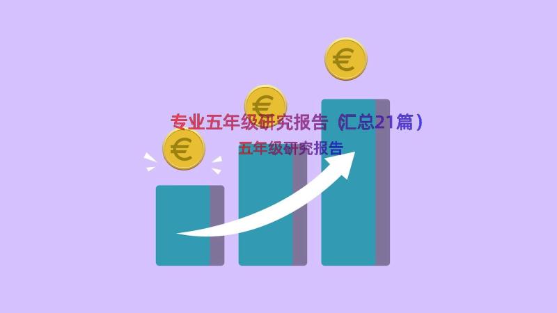 专业五年级研究报告（汇总21篇）