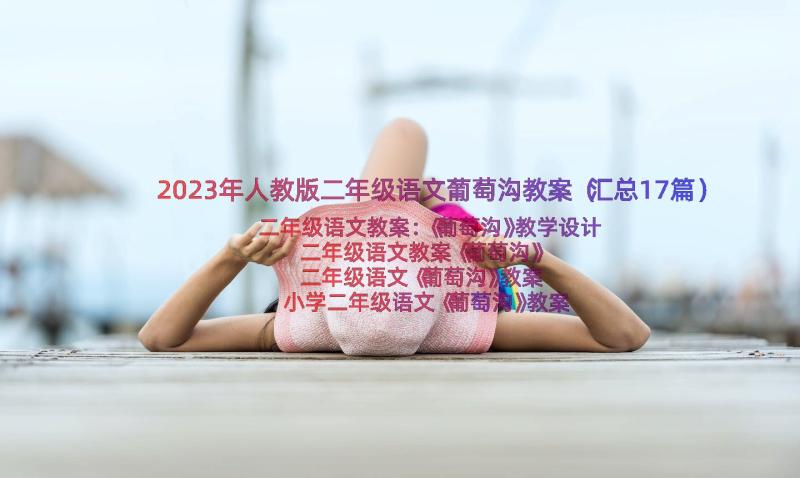 2023年人教版二年级语文葡萄沟教案（汇总17篇）