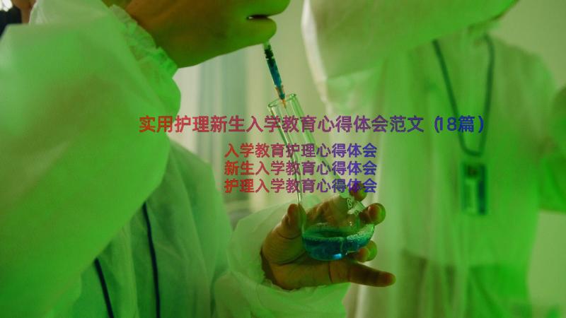 实用护理新生入学教育心得体会范文（18篇）