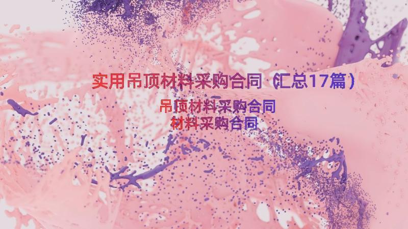 实用吊顶材料采购合同（汇总17篇）