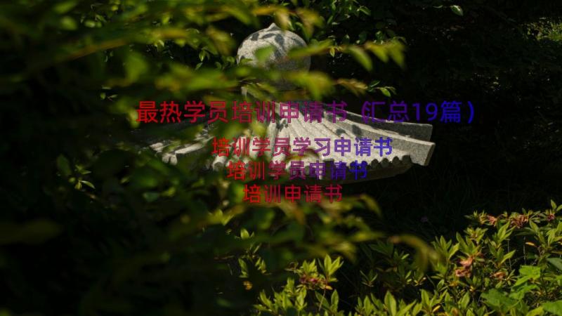 最热学员培训申请书（汇总19篇）