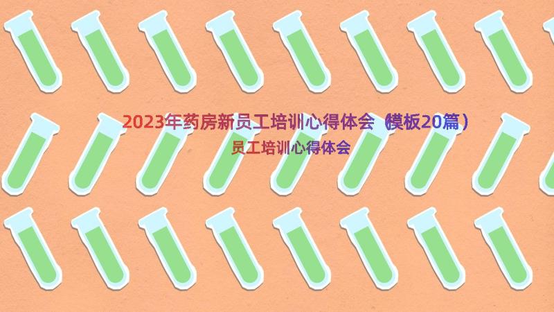 2023年药房新员工培训心得体会（模板20篇）
