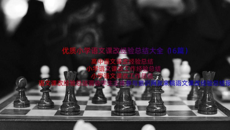 优质小学语文课改经验总结大全（16篇）