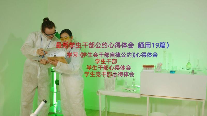 最新学生干部公约心得体会（通用19篇）