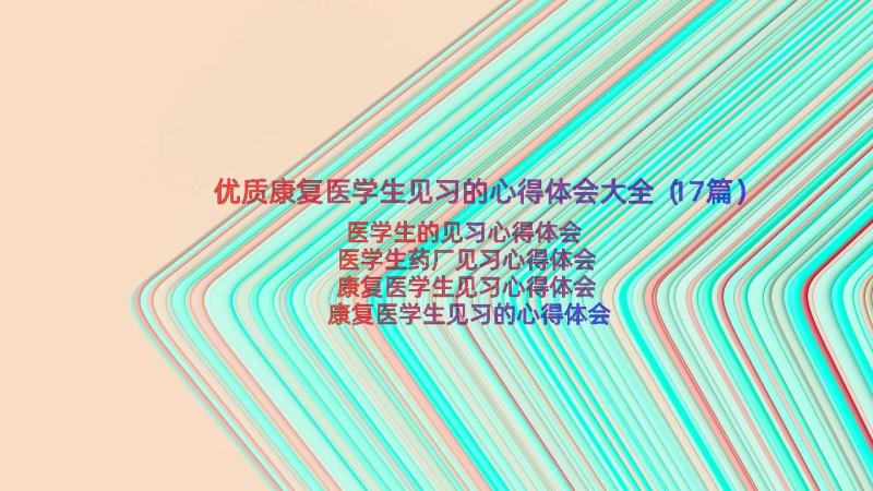 优质康复医学生见习的心得体会大全（17篇）