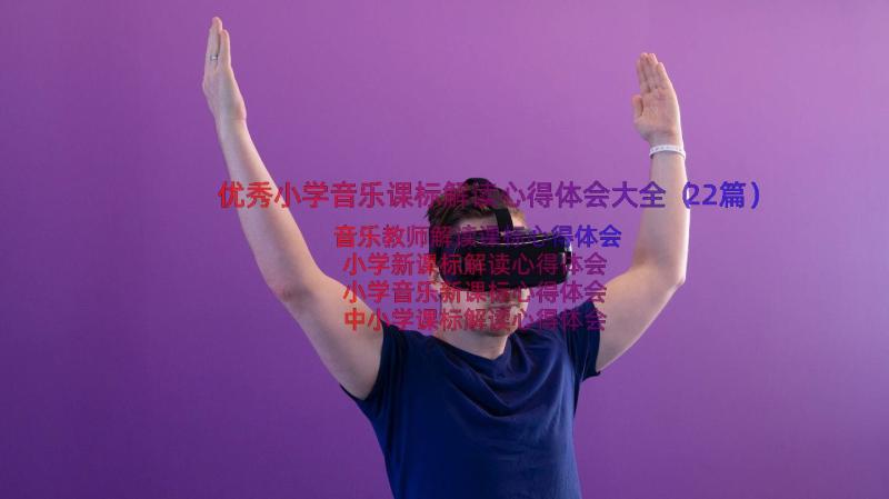 优秀小学音乐课标解读心得体会大全（22篇）