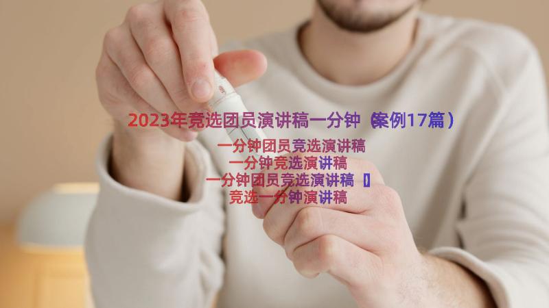 2023年竞选团员演讲稿一分钟（案例17篇）