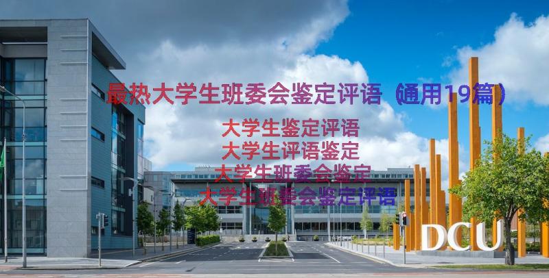 最热大学生班委会鉴定评语（通用19篇）