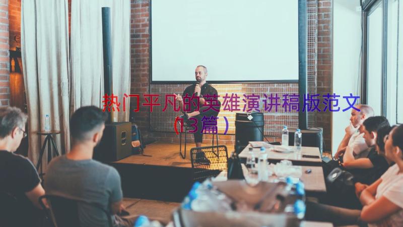 热门平凡的英雄演讲稿版范文（13篇）