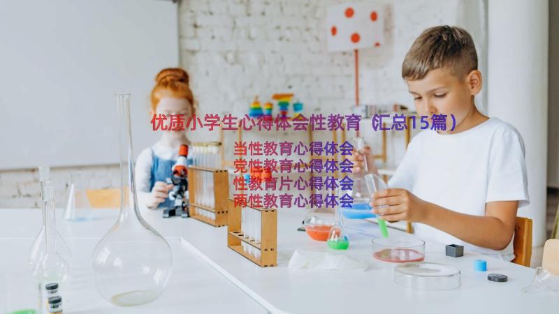 优质小学生心得体会性教育（汇总15篇）