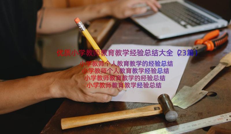 优质小学教师教育教学经验总结大全（23篇）