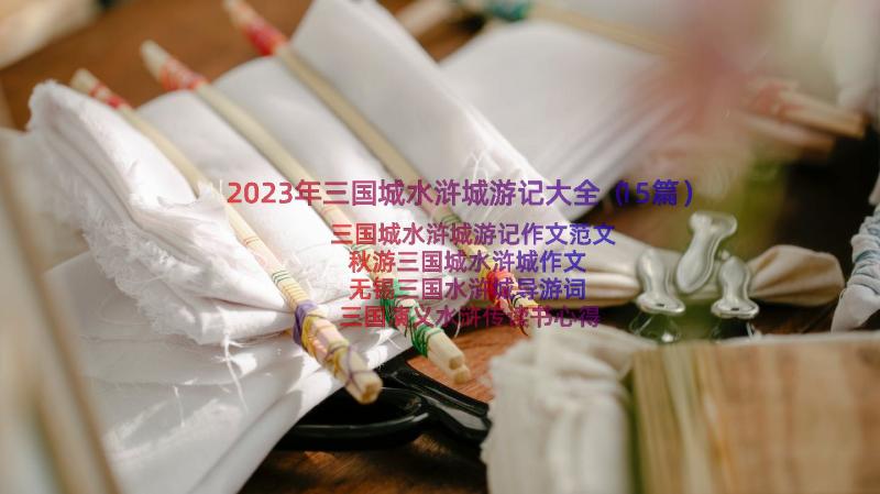 2023年三国城水浒城游记大全（15篇）