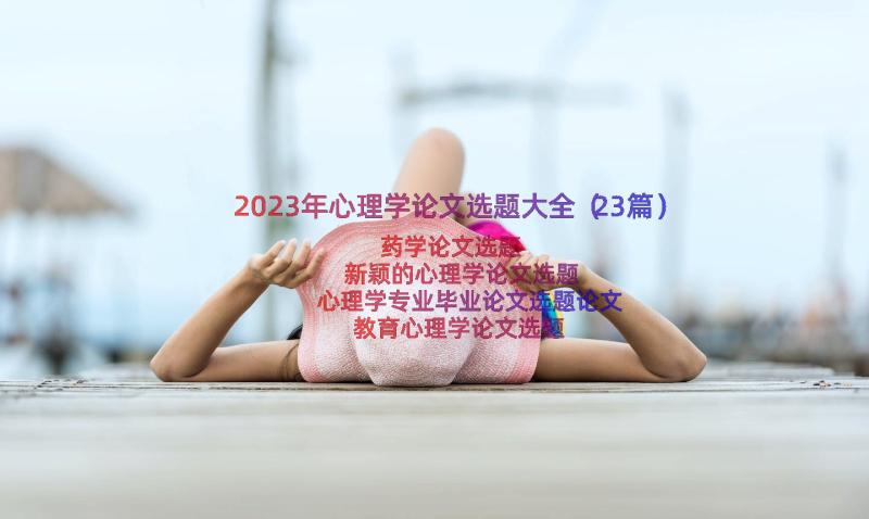 2023年心理学论文选题大全（23篇）